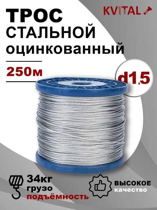 KVITAL Трос стальной оцинкованный d1,5 (250м), 250 м