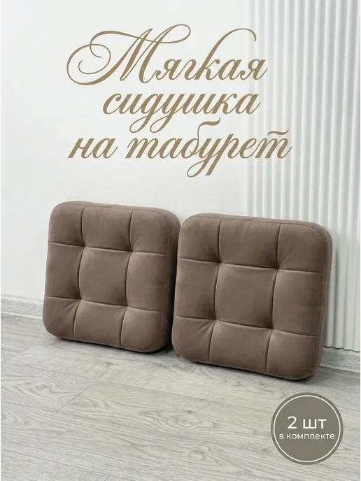 Harmony Style Мягкое сидение для табурет 33х33 см 2 шт, 33x33 см, 2 шт