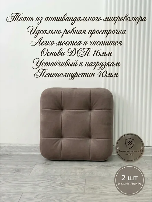 Harmony Style Мягкое сидение для табурет 33х33 см 2 шт, 33x33 см, 2 шт, фото 2