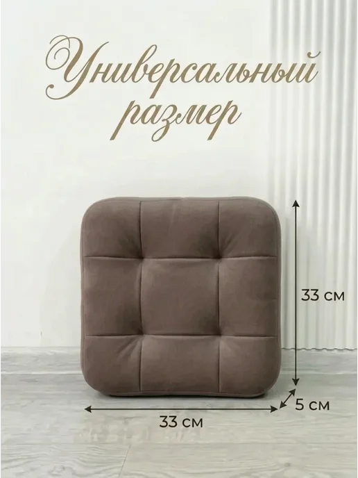Harmony Style Мягкое сидение для табурет 33х33 см 2 шт, 33x33 см, 2 шт, фото 3