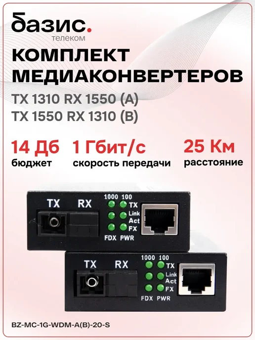 Комплект медиаконвертеров 1000Mbit s 20км (A B), вариант