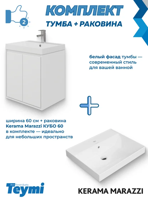 Teymi Тумба с раковиной Керама Марацци 60 см для ванной F17468, белый, фото 4