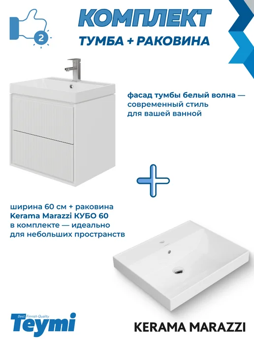 Teymi Тумба с раковиной Керама Марацци 60 см для ванной F17478, белый, фото 4