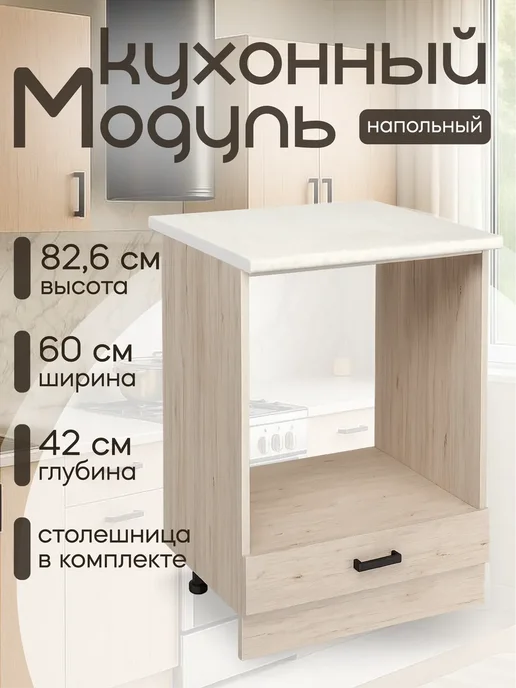 DiX HOME Модуль под духовой шкаф 60 см для кухни со столешницей, коричневый
