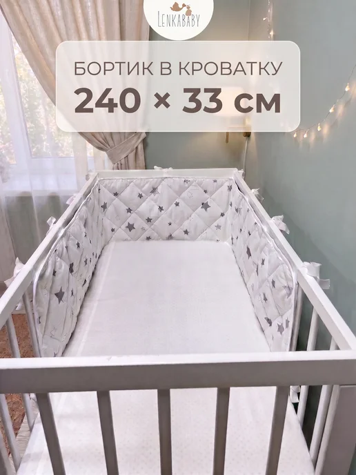 LenkaBaby Бортики в кроватку для новорожденных высокие с дном, белый, в упаковке 280 г