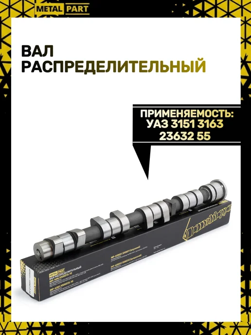 METALPART Вал распределительный ПРО, вариант