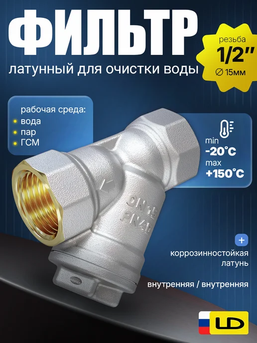 LD PRIDE Фильтр грубой очистки для воды 15 (1 2") В-В косой латунный, серый