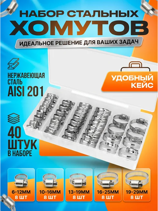 Хомуты металлические набор 6-12, 10-16, 13-19, 16-25, 19-29, вариант
