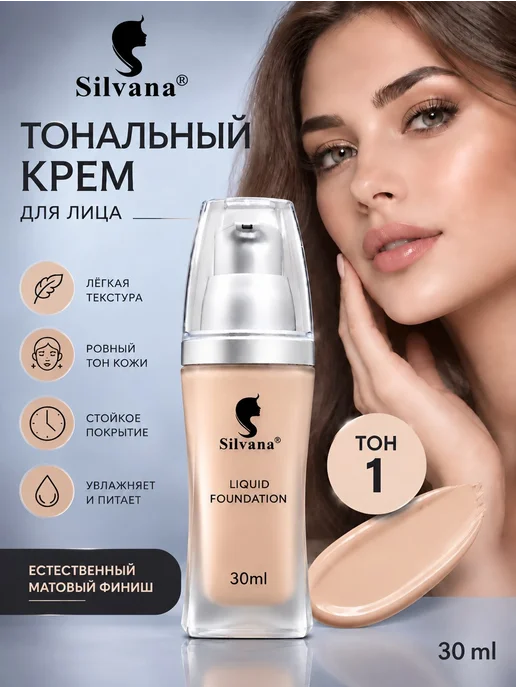 Silvana Official Тональный крем для лица с дозатором 30 мл тон №2, №1