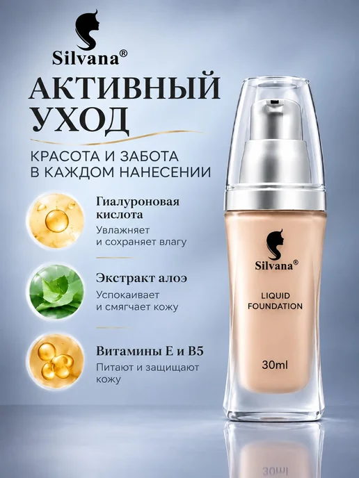 Silvana Official Тональный крем для лица с дозатором 30 мл тон №2, №1, фото 2