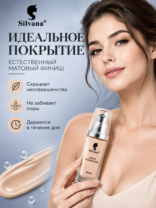 Silvana Official Тональный крем для лица с дозатором 30 мл тон №2, №1, фото 3