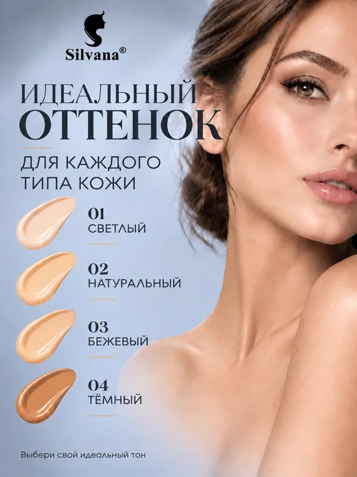 Silvana Official Тональный крем для лица с дозатором 30 мл тон №2, №1, фото 5
