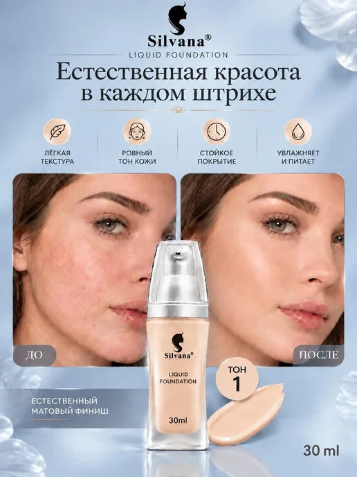 Silvana Official Тональный крем для лица с дозатором 30 мл тон №2, №1, фото 6