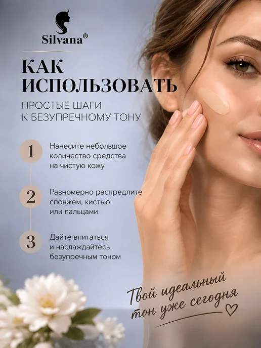 Silvana Official Тональный крем для лица с дозатором 30 мл тон №2, №1, фото 7