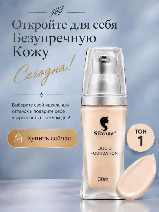 Silvana Official Тональный крем для лица с дозатором 30 мл тон №2, №1, фото 8