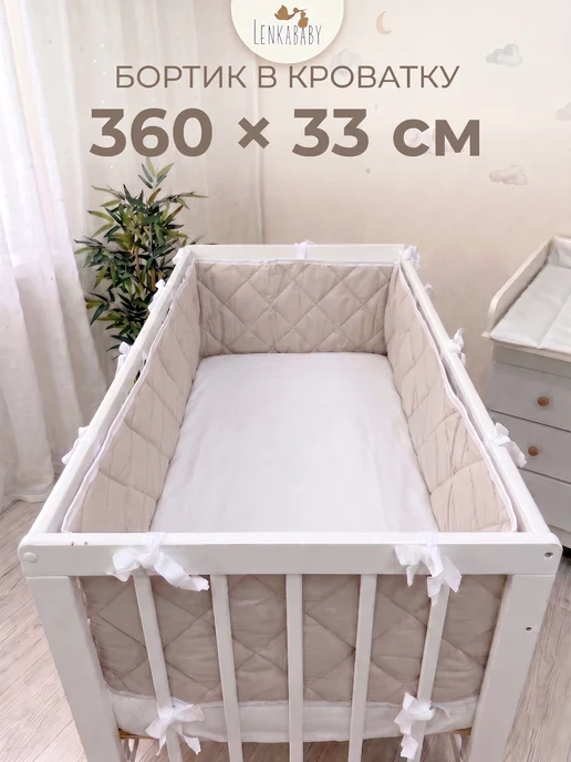 LenkaBaby Бортики в кроватку для новорожденных высокие с дном, бежевый, в упаковке 640 г