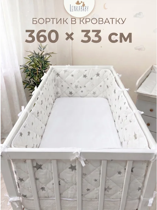 LenkaBaby Бортики в кроватку для новорожденных высокие, вариант