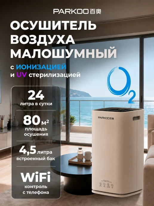 Осушитель воздуха 24л сутки,до 180м2,ионизация,стерилизация, 24 л