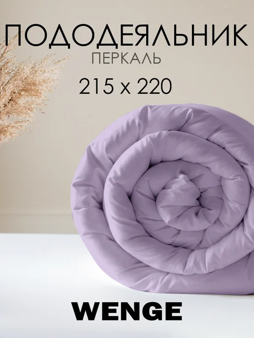 WENGE Пододеяльник 1.5 спальный 145х215 хлопок 100%, перкаль, 215x220 см