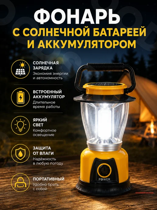 GOODSTORAGE Фонарь с солнечной батареей и аккумулятором, вариант