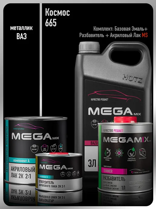 MEGAMIXnano Базовая эмаль Космос 665+Разбавитель+Лак MS, синий