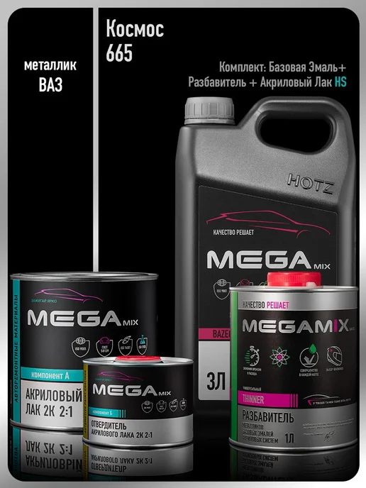 MEGAMIXnano Базовая эмаль Космос 665+Разбавитель+Лак HS, синий