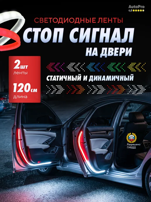 AutoPro Подсветка двери стоп сигнал, 2 шт