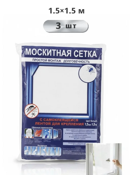 Oldmasta Москитная сетка для окон, 1,5×1,5м, 3шт, 1.5x1.5 м, 1,5 м