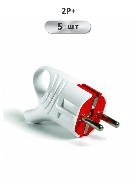 Oldmasta Вилка прямая с красным низом, с ушком 2P+, 5шт, 5 шт