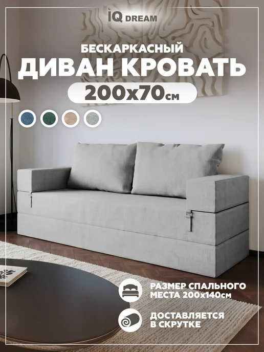 IQ DREAM Бескаркасный диван кровать раскладной со спинкой, серый