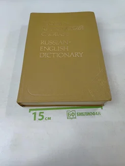Русско-английский словарь Русский язык. Вид 1.