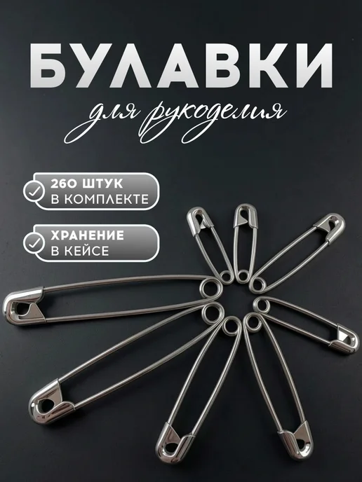 VasVas Булавки для рукоделия,набор, 260 шт, 260 шт