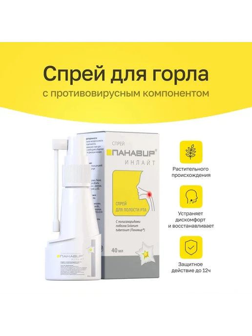 ПАНАВИР Cпрей для полости рта Инлайт 40 мл, 40 мл, фото 2