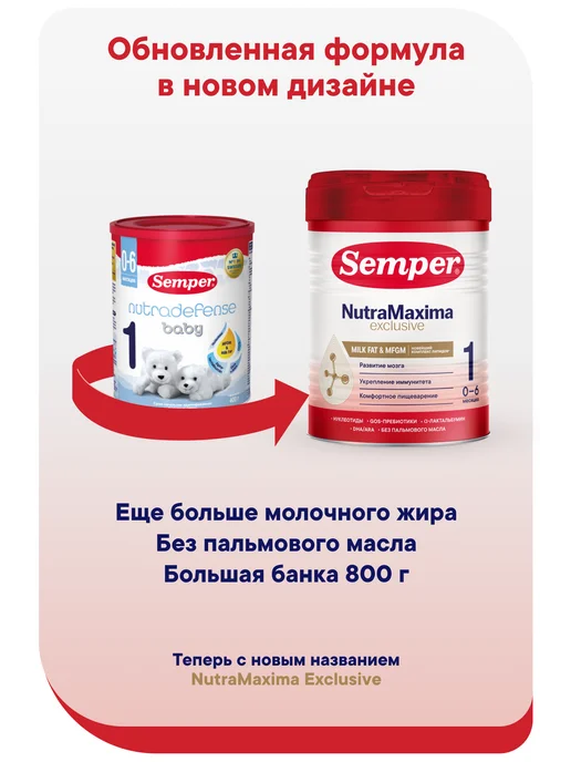 Semper молочная смесь «Семпер НутраМаксима Эксклюзив 1», с рождения…, вариант, фото 3