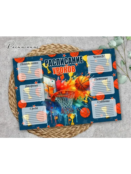Расписание уроков с ламинацией "Баскетбол", А4, вариант