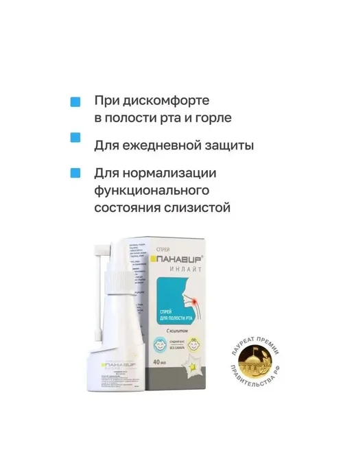 ПАНАВИР Cпрей для полости рта Инлайт с ксилитом 40 мл, 40 мл, фото 2