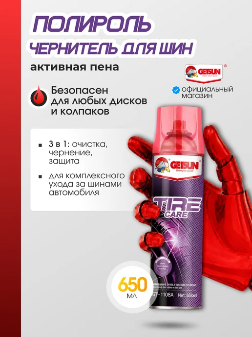 GETSUN Чернитель резины для автомобиля, черный