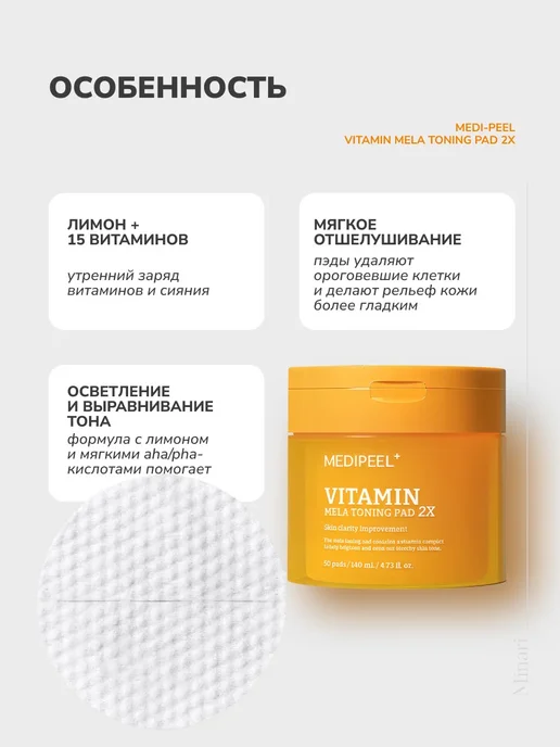 medi-peel Тонизирующие витаминные пэды Vitamin Mela Toning Pad 2X, 140 мл, 50 шт, фото 2