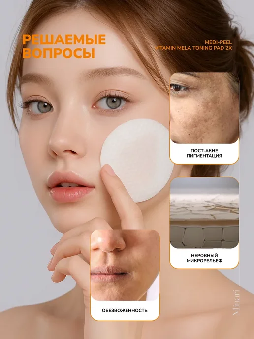 medi-peel Тонизирующие витаминные пэды Vitamin Mela Toning Pad 2X, 140 мл, 50 шт, фото 3