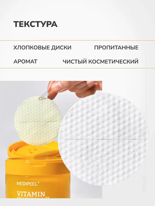 medi-peel Тонизирующие витаминные пэды Vitamin Mela Toning Pad 2X, 140 мл, 50 шт, фото 7