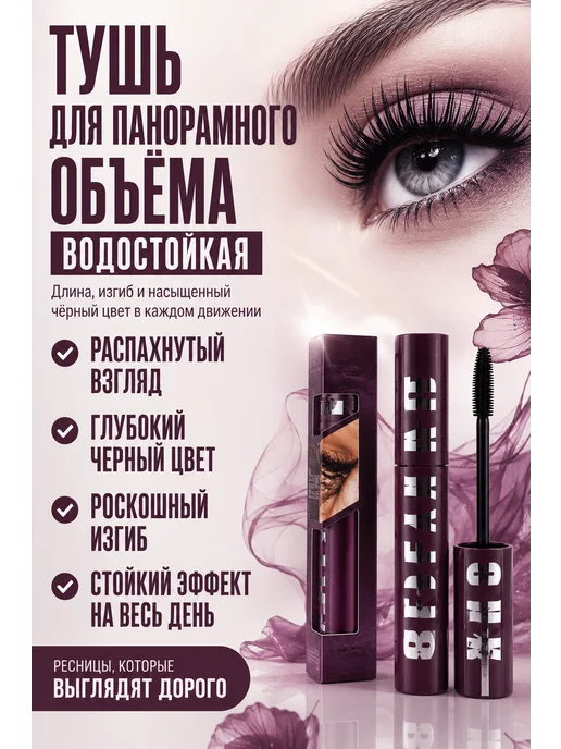 К06Е Подкручивающая тушь объем и удлинение с эффектом наращивания, черный