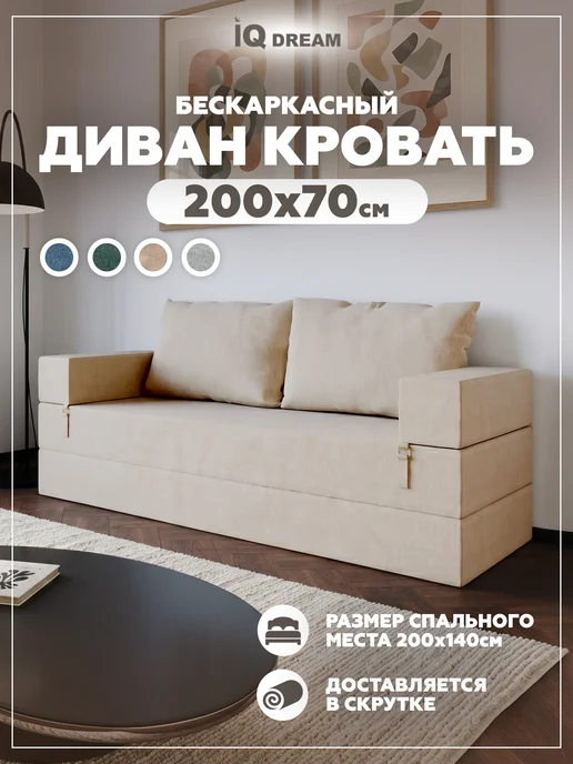 IQ DREAM Бескаркасный диван кровать раскладной со спинкой, бежевый