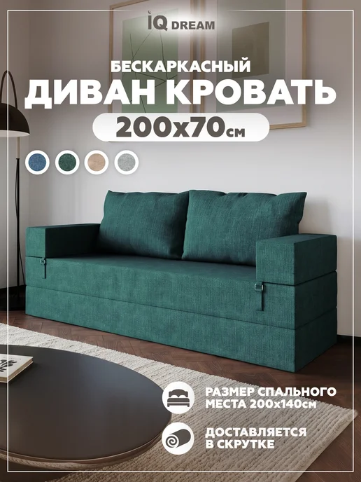 IQ DREAM Бескаркасный диван кровать раскладной со спинкой, зеленый