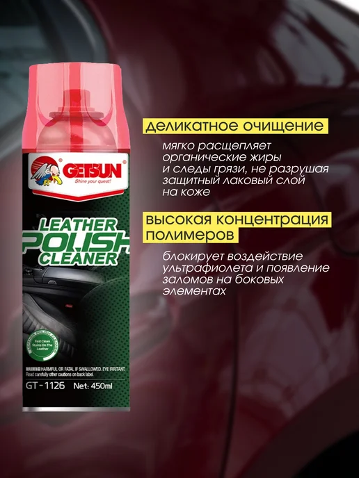 GETSUN Полироль очиститель для кожи салона, вариант, фото 3