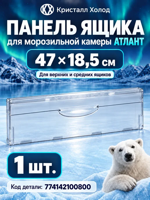 ATLANT Панель ящика морозильной камеры Атлант 47×18,5 верхняя, 47x18.5