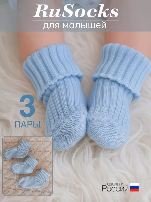 RuSocks Носки для новорожденных детские, набор 3 пары, голубой