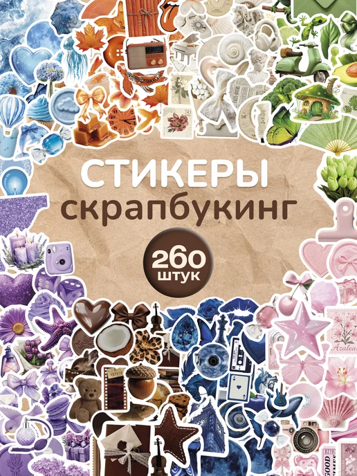 Наклей меня Наклейки набор для скрапбукинга стикеры эстетичные, голубой, 260 шт