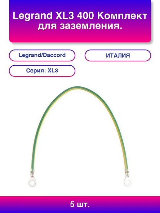 3шт. Legrand Xl3 400 Комплект для заземления, 5 шт