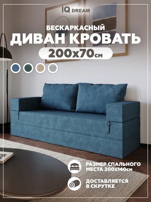 IQ DREAM Бескаркасный диван кровать раскладной со спинкой, синий