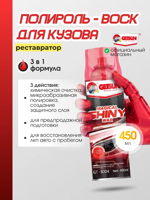 GETSUN Полироль для автомобиля кузова воск, 450 мл